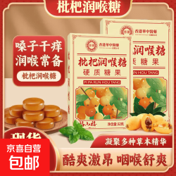 京喜 枇杷润喉糖烟酒喉干人群滋润咽喉清甜不腻 枇杷润喉糖（盒）1盒