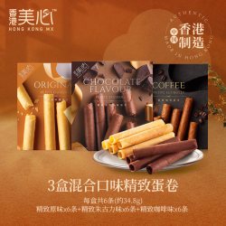 美心 精致混合口味小包装蛋卷港版进口休闲零食饼干旗舰店