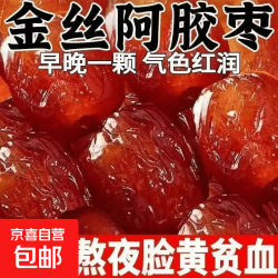 京喜 阿胶水晶枣阿胶枣金丝蜜枣滋养气血无核红枣蜜饯煮粥煲汤粽子阿胶 阿胶水晶枣 100g*1袋