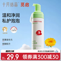 十月结晶 觅启儿童少女私处清洗液私密护理洗屁屁女性外阴清洁抑菌