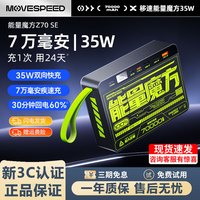 移速 能量魔方 70000mAh 35W快充 移动电源