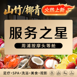 我 瑜伽沐足60分钟*服务之星*洗浴自助餐*水果饮料*免费停车