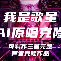 魅ktv 我是歌星 （AI原唱克隆）
