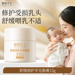 植物主义 羊脂膏适孕乳头皲裂膏专用妇女乳头膏护理纯羊毛脂乳头霜