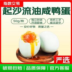 正宗起沙流油咸鸭蛋 （单枚约50g） 8枚净重400g 独立包装开袋即食