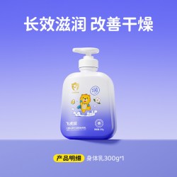 飞虎牌 儿童身体乳换季舒缓干燥保湿滋润全身可用婴幼儿宝宝润肤乳