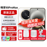 华为 畅享 90 Pro Max 手机 8GB+256GB 雪域白