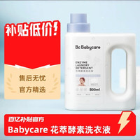 BC BABY CARE Babycare花萃酵素洗衣液1.8L宝宝内衣裤专用