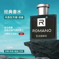 ROMANO 经典男士专用香水淡香持久留香清新学生自然古龙水正品小众