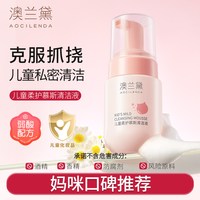 澳兰黛 儿童私处护理液女童私密清洗液女性小花园日常清洁屁屁清洗