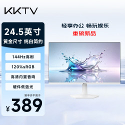 KKTV 24.5英寸1K白色办公显示器 144Hz高刷