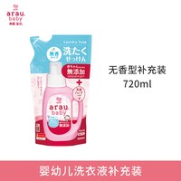 arau. arau亲皙宝贝婴儿洗衣液无香型宝宝专用衣物清洗液新生儿童纯皂液