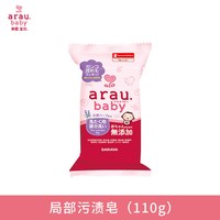 arau. arau亲皙宝贝洗衣皂儿童新生宝宝专用婴儿去污肥皂内衣裤尿布香皂