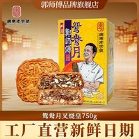 百亿补贴：郭师傅 鸳鸯叉烧皇五仁大月饼礼盒装750g广式伍仁月饼中秋节送礼品
