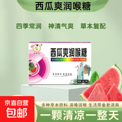 京喜 西瓜爽润喉糖胖大海罗汉果中药材萃取草本润喉便携 西瓜爽润喉糖1盒