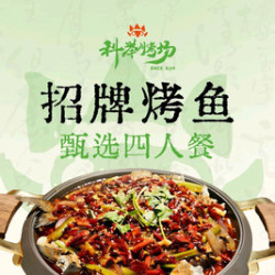 我 招牌烤鱼四人餐