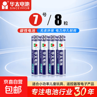 华太正品5号7号碳性电池玩具空调遥控器干电池 7号8粒