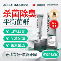 奥舒诺 AOSOFTNOL除去口臭口气重嘴巴臭去黄去渍美白除臭清新口气去牙结石