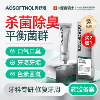 奥舒诺 AOSOFTNOL除去口臭口气重嘴巴臭去黄去渍美白除臭清新口气去牙结石