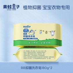 青蛙王子 婴儿洗衣皂去渍抑菌洗手液婴幼专用宝宝柔顺护衣皂