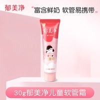 郁美净 儿童霜软管装宝宝面霜牛奶滋润保湿护手润肤霜授权店官网