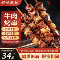 潮味码头 黑椒孜然牛肉串 300g/20串