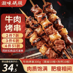 潮味码头 黑椒孜然牛肉串 300g/20串