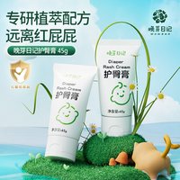 晚芽日记 护臀膏45g 新生婴儿红屁屁专用护臀舒缓霜宝宝pp植萃霜