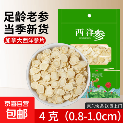 京喜 进口加拿大西洋参片（0.8-1.0cm） 花旗参切片含片泡茶煮水煲汤料 加拿大西洋参片 4g（0.8-1.0cm）