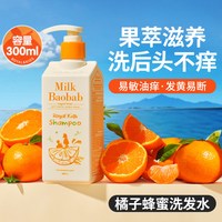 Milk Baobab 橘子蜂蜜儿童洗发水3岁+6到12岁男女孩专用宝宝蓬松洗发露