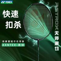 YONEX 羽毛球拍天斧系列黑切单拍进攻全碳素AX-NTEX-530黑/绿