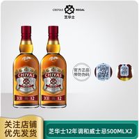 百亿补贴：芝华士 12年 500ml*2苏格兰威士忌酒吧夜店球赛中秋送礼现货