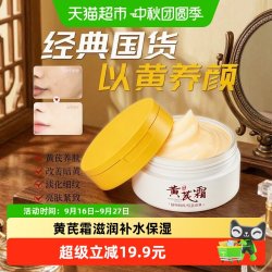 范泳辰 黄芪霜改善黄皮肤暗黄老牌国货女男士面霜保湿补水黄氏通用正品牌