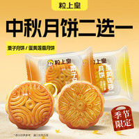 粒上皇 25元月饼2选1：栗子月饼/蛋黄莲蓉月饼
