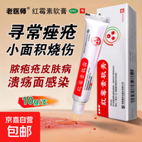 京喜 [老医师]红霉素软膏 1%*10g 1盒装