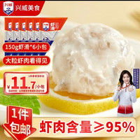 兴威 虾滑 150g*6袋 (95%虾肉含量）