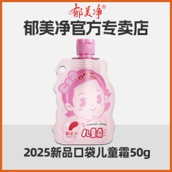 郁美净 儿童霜面霜袋装高级护手老款正品官方旗舰店婴幼儿润肤鲜奶