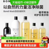 88VIP：BONDI WASH Bondiwash香氛洗衣液抗菌防螨婴儿羊绒羊毛衣物植萃温和洗护合一