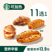 星巴克 超值优质蛋堡香肠卷欧包爆款任选