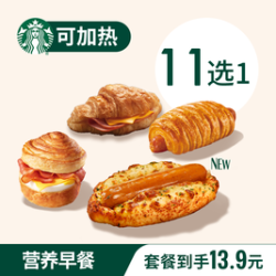 星巴克 超值优质蛋堡香肠卷欧包爆款任选