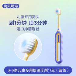 兔头妈妈 儿童倍速牙刷宝宝软毛软毛换牙期3-6岁蓝色（顺）