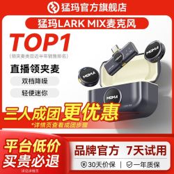 猛玛 LARK MIX迷你无线领夹麦克风收音录音直播手机降噪猛犸纽扣