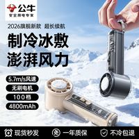 百亿补贴：公牛 2026新款手持风扇夏季户外降温神器半导体制冷usb电风扇桌面