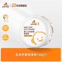 皮皮狗 婴儿玉米爽身粉新生儿宝宝吸汗专用儿童温和舒缓屁屁痱子粉