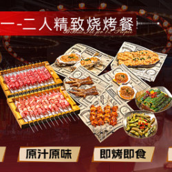 我 1-2 人精致烧烤餐
