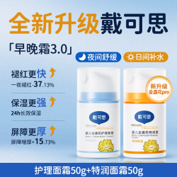 戴可思 护理面霜50g特润50g宝宝儿童润肤乳滋润早晚护理组合