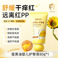 OPOSi 蛋黄油护臀膏新生婴儿专用宝宝防红屁股屁屁霜舒缓修护官方旗舰店