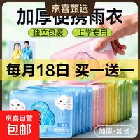 京喜自营-专用品牌 一次性雨衣儿童全身加厚卡片便携雨披小学生出行雨具 儿童雨衣加厚防暴雨5件装