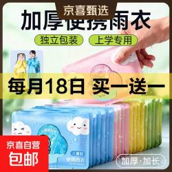 京喜自营-专用品牌 一次性雨衣儿童全身加厚卡片便携雨披小学生出行雨具 儿童雨衣加厚防暴雨5件装