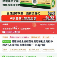 88VIP:天猫超市 牌臻选自营榴莲冰皮月饼4枚。
